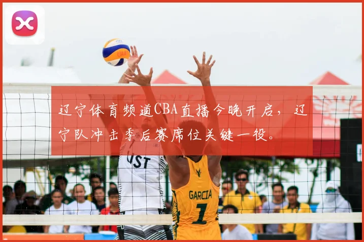 辽宁体育频道CBA直播今晚开启,辽宁队冲击季后赛席位关键一役。