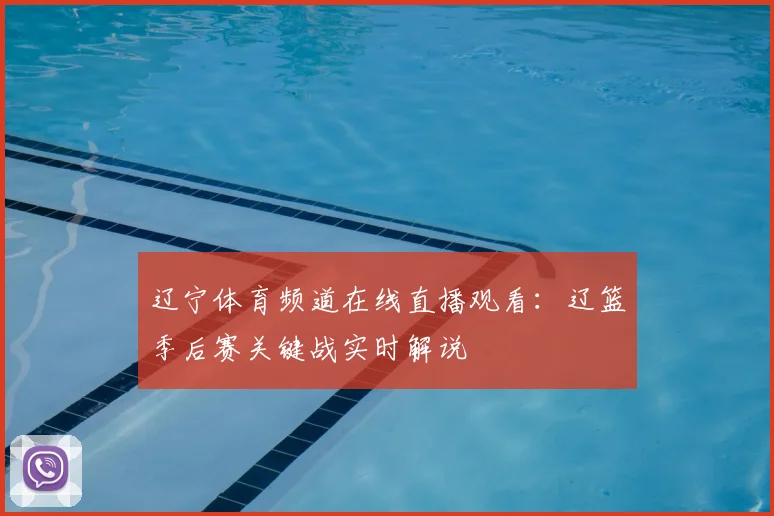 辽宁体育频道在线直播观看:辽篮季后赛关键战实时解说