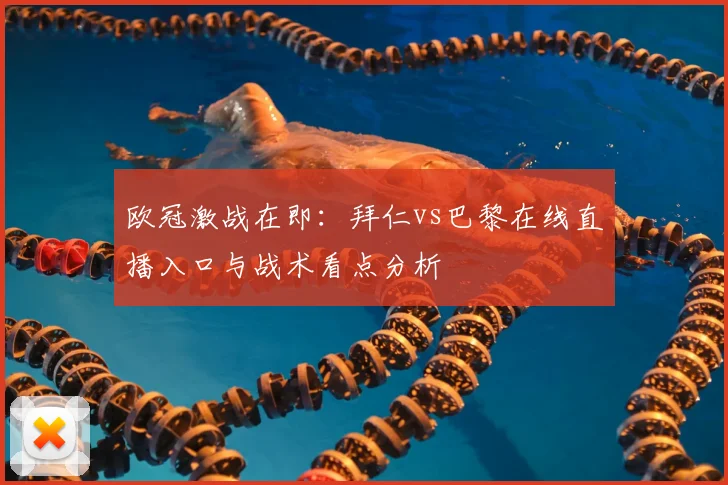 欧冠激战在即:拜仁vs巴黎在线直播入口与战术看点分析