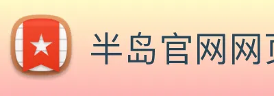 半岛官网网页版 logo